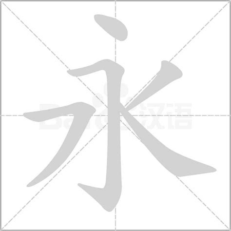 永 字|永